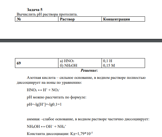 Вычислить рН раствора протолита. № Раствор Концентрация 69 а) HNO3 б) NH4OH 0,1 Н 0,15 М