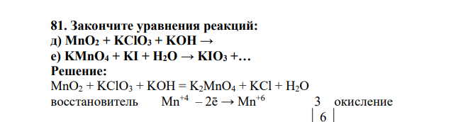 Закончите уравнения реакций: д) MnO2 + KClO3 + KOH → е) KMnO4 + KI + H2O → KIO3 +