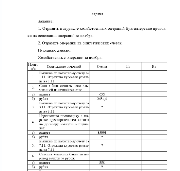 Задача Задание: 1. Отразить в журнале хозяйственных операций бухгалтерские провод- ки на основании операций за ноябрь. 2. Отразить операции на синтетических счетах. Исходные данные: Хозяйственные операции за поябрь: Номер п/п Содержание операций Сумма Дт Кт Выписка по валютному счету за 1. 1.11. Отражена курсовая разни- 2. ца на 1.11