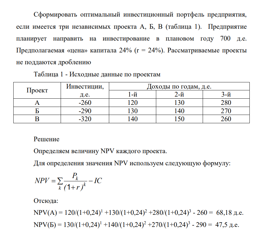 Cформировать оптимальный инвестиционный портфель предприятия, если имеется три независимых проекта А, Б, В (таблица 1). Предприятие планирует направить на инвестирование в плановом году 700 д.е. Предполагаемая «цена» капитала 24%