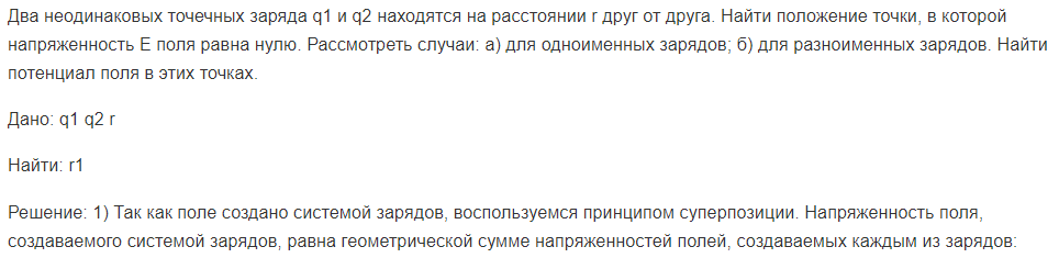 Два неодинаковых точечных заряда q1 и q2 находятся на расстоянии r друг от друга. Найти положение точки, в которой напряженность Е поля равна нулю.