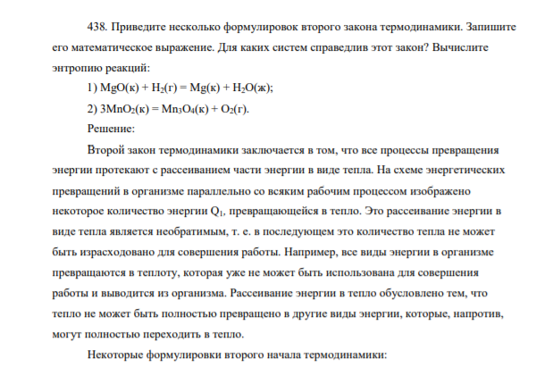 Приведите несколько формулировок второго закона термодинамики. Запишите его математическое выражение. Для каких систем справедлив этот закон? Вычислите энтропию реакций