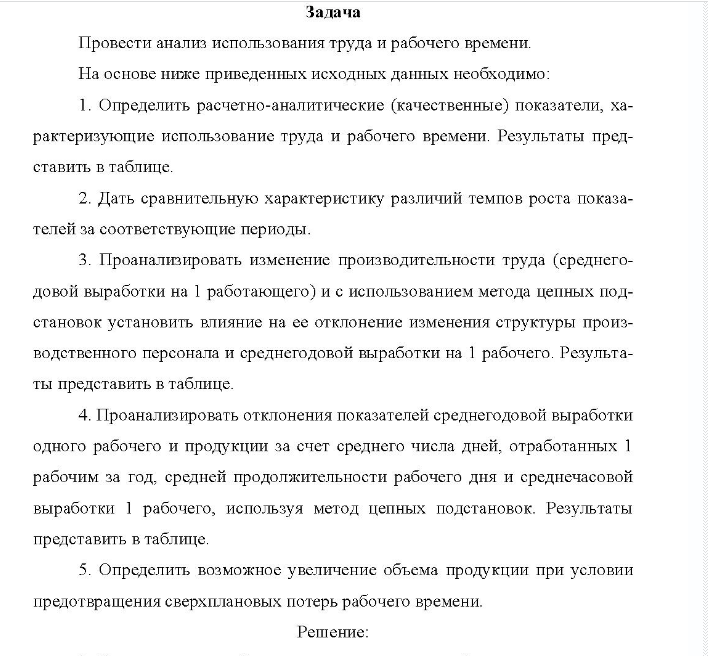Задача Провести анализ использования труда и рабочего времени. На основе ниже приведенных исходных данных необходимо:
