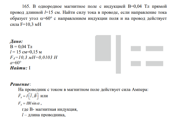 В однородное магнитное поле с индукцией В=0,04 Тл прямой провод длинной l=15 см. Найти силу тока в проводе, если направление тока образует угол =60 с направлением индукции поля и на провод действует сила