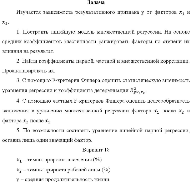 Изучается зависимость результативного признака у от факторов х1 и X2- 1. Построить линейную модель множественной регрессии.