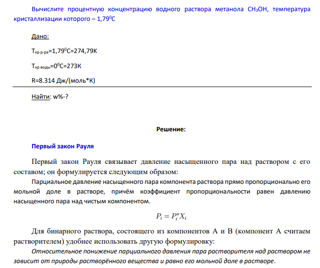 Вычислите процентную концентрацию водного раствора метанола CH3OH, температура кристаллизации которого – 1,790С Дано: Tкр р-ра=1,790С=274,79K Ткр воды=00С=273К R=8.314 Дж/(моль*К) Найти: w%-?