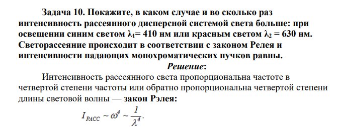 Покажите, в каком случае и во сколько раз интенсивность рассеянного дисперсной системой света больше: при освещении синим светом λ1= 410 нм или красным светом λ2 = 630 нм.