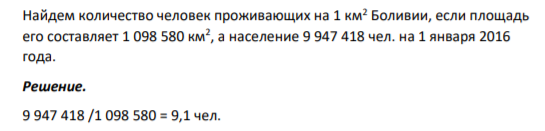 Найдем количество человек проживающих на 1 км2 Боливии, если площадь его составляет 1 098 580 км2 , а население 9 947 418 чел. на 1 января 2016 года.