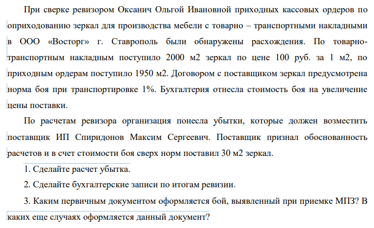 При сверке ревизором Оксанич Ольгой Ивановной приходных кассовых ордеров по оприходованию зеркал для производства мебели с товарно – транспортными накладными в ООО «Восторг» г. Ставрополь были обнаружены расхождения