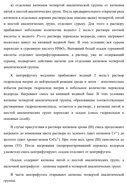 Приведите схему анализа смеси катионов: Zn2+ , Cr3+ , Fe2+ , Sb3+ , Ni2+ , Cd2+ . Напишите уравнения реакций обнаружения.
