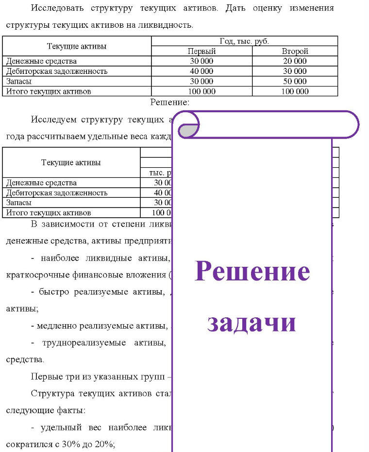 Исследовать структуру текущих активов. Дать оценку изменения структуры текущих активов на ликвидность. Текущие активы Денежные средства Дебиторская задолженность Запасы Итого текущих активов Первый 30 000 40 000 30
