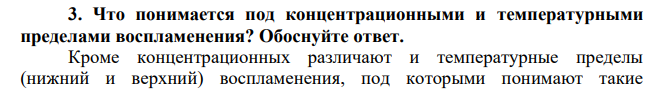 Что понимается под концентрационными и температурными пределами воспламенения? Обоснуйте ответ.