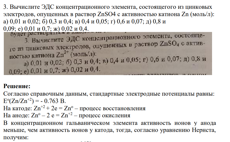 Вычислите ЭДС концентрационного элемента, состоящегого из цинковых электродов, опущенных в раствор ZnSO4 с активностью катиона Zn (моль/л): a) 0,01 и 0,02; б) 0,3 и 0,4; в) 0,4 и 0,05; г) 0,6 и 0,07; д) 0,8 и 0,09; е) 0,01 и 0,7; ж) 0,02 и 0,4.