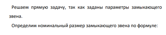 Расчет размерной цепи Исходные данные для расчета размерной цепи (рисунок 3) представим в таблице 1. Рисунок 3 – Схема размерной цепи Здесь A ,A ,A ,A 1 2 3 4 -звенья размерной цепи. A -замыкающее звено. A1 уменьшающее звено, A ,A ,A 2 3 4 увеличивающие звенья. Таблица 1 – Исходные данные Замыкаю щее звено Составляющие звенья A A1 А2 A3 A4 1…2,6 125Н14 1,0 0,15 21 65h11 0,19 40