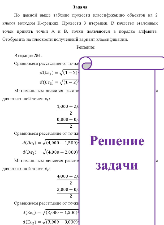 По данной выше таблице провести классификацию объектов на 2 класса методом К-средних. Провести 3 итерации. В качестве эталонных точек принять точки А и В, точки появляются в порядке алфавита. Отобразить на плоскости полученный вариант классификации.
