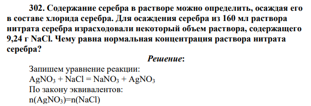 Содержание серебра в растворе можно определить, осаждая его в составе хлорида серебра. Для осаждения серебра из 160 мл раствора нитрата серебра израсходовали некоторый объем раствора, содержащего 9,24 г NaCl.