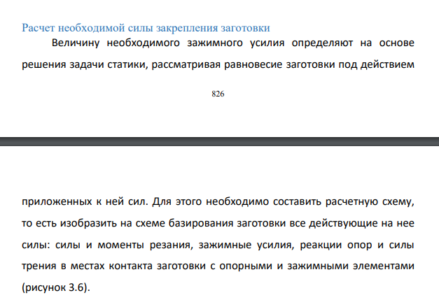 Расчет необходимой силы закрепления заготовки