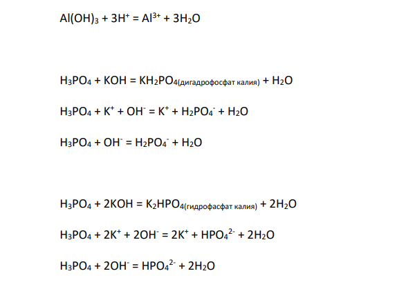 Приведите уравнения реакций в молекулярном и ионномолекулярном виде и названия всех возможных солей (кислых, основных, средних), образуемых при взаимодействии нижеперечисленных кислот и оснований. 31. а) гидроксид алюминия и серная кислота; б) гидроксид калия и ортофосфорная кислота.