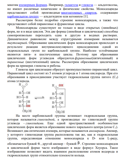 1. Конформации пиранозных циклов моносахаридов. Химическая природа основных гидроколлоидов.