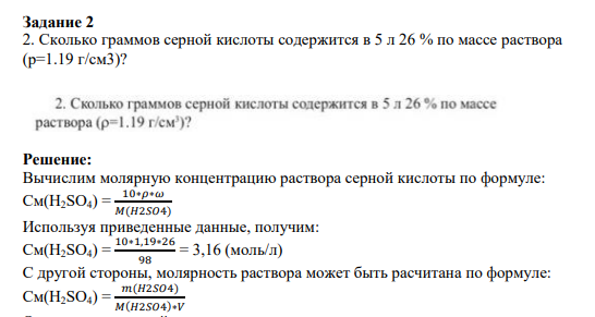 Задание 2 2. Сколько граммов серной кислоты содержится в 5 л 26 % по массе раствора (р=1.19 г/см3)?