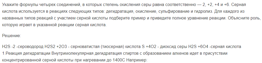 Укажите формулы четырех соединений, в которых степень окисления серы равна соответственно — 2, +2, +4 и +6. Серная кислота используется в реакциях следующих типов: дегидратация, окисление, сульфирование и гидролиз.