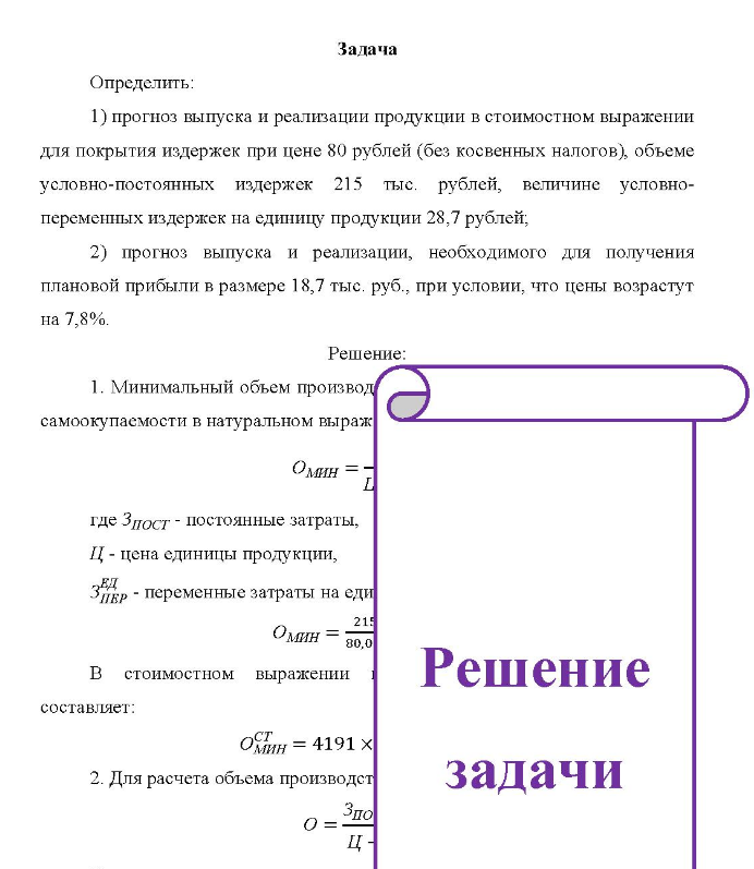 Задача Определить: 1) прогноз выпуска и реализации продукции в стоимостном выражении для покрытия издержек при цене 80 рублей (без косвенных налогов), объеме условно-постоянных издержек 215 тыс. рублей, величине условно- переменных издержек на единицу продукции 28,7 рублей;