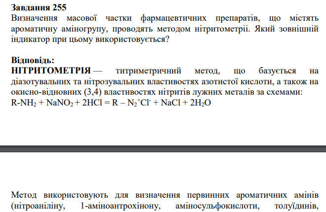 Визначення масової частки фармацевтичних препаратів, що містять ароматичну аміногрупу, проводять методом нітритометріі. Який зовнішній індикатор при цьому використовується?