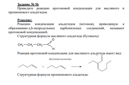 Задание № 56 Приведите реакцию кротоновой конденсации для масляного и пропионового альдегидов.