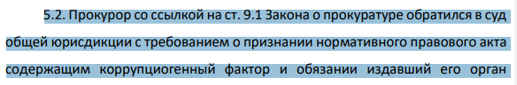 5.2. Прокурор со ссылкой на ст. 9.1 Закона о прокуратуре обратился в суд общей юрисдикции с требованием о признании нормативного правового акта содержащим коррупциогенный фактор и обязании издавший его орган 1057 устранить нарушение.