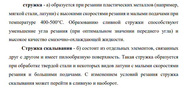 Описать процесс резания и образования стружки.
