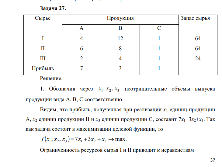 Сырье Продукция Запас сырья A B C I 4 12 1 64 II 6 8 1 64 III 2 4 1 24 Прибыль 7 3 1 \