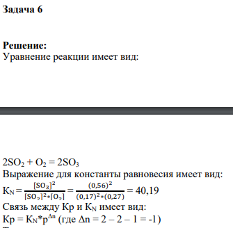 Задача 6 Решение: Уравнение реакции имеет вид: 2SO2 + O2 = 2SO3
