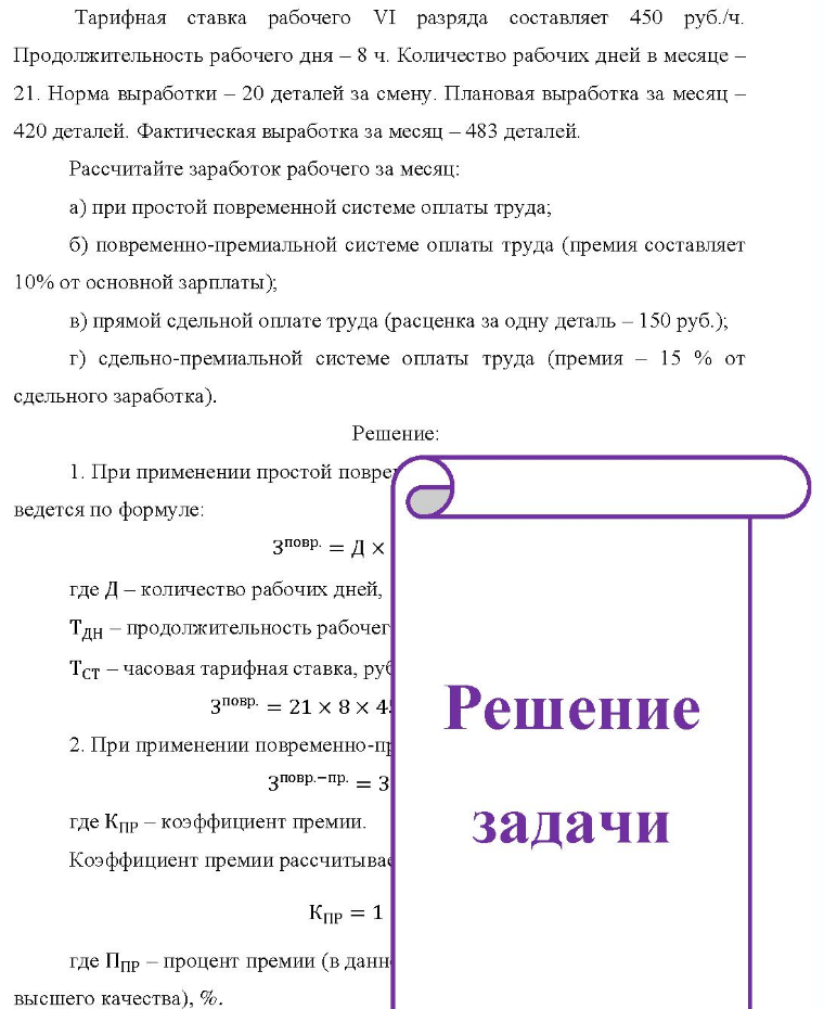 Тарифная ставка рабочего VI разряда составляет 450 руб. /ч. Продолжительность рабочего дня - 8 ч. Количество рабочих дней в месяце - 21. Норма выработки - 20 деталей за смену. Плановая выработка за месяц - 420 деталей. Фактическая выработка за месяц - 483
