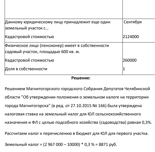 "Земельный налог" Рассчитайте земельный налог за 2018 год, подлежащий внесению в бюджет (уточнить ставки, льготы по Челябинской области можно тут https://www.nalog.ru/rn74/service/tax/d691586/ ) Показатели 9 1.Юридическое лицо имеет в собственности земельный участок в Магнитогорском городском округе: Кадастровой стоимостью, руб.