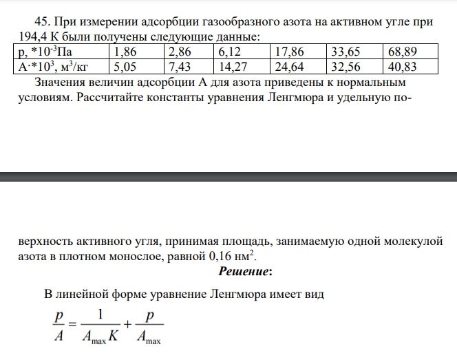 При измерении адсорбции газообразного азота на активном угле при 194,4 К были получены следующие данные: p, *10-3Па 1,86 2,86 6,12 17,86 33,65 68,89 A·*103 , м3 /кг 5,05 7,43 14,27 24,64 32,56 40,83