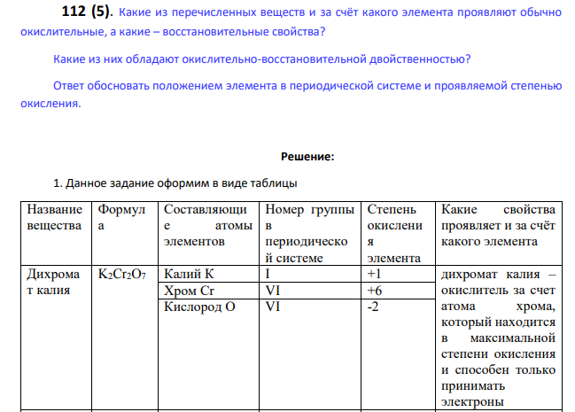 Какие из них обладают окислительно-восстановительной двойственностью?