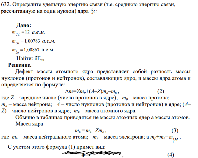 Определите удельную энергию связи (т.е. среднюю энергию связи, рассчитанную на один нуклон) ядра 12 6C Дано: 12 6 12 C m  а.е.м. 1 1 1,00783 H m  а.е.м. 1 0 1,00867 n m  а.е.м Найти: δEсв