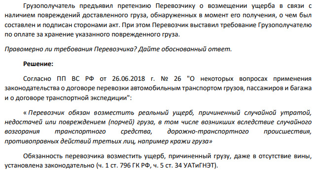 Грузополучатель предъявил претензию Перевозчику о возмещении ущерба в связи с наличием повреждений доставленного груза, обнаруженных в момент его получения, о чем был составлен и подписан сторонами акт.