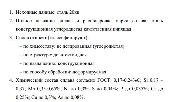 1. Исходные данные: сталь 20кп