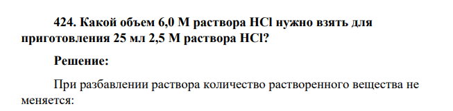 Какой объем 6,0 М раствора НСl нужно взять для приготовления 25 мл 2,5 М раствора НСl