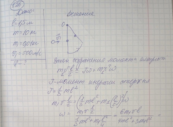 Стержень длиной 1,5 м и массой m 10 кг может вращаться вокруг неподвижной оси, проходящей через верхний конец стержня. В середине стержня застревает пуля массой m1 10 г, летевшая в горизонтальном направлении со скоростью 1 500 м/с. На какой угол отклонится стержень после удара?