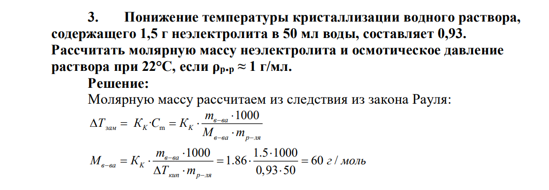 Понижение температуры кристаллизации водного раствора, содержащего 1,5 г неэлектролита в 50 мл воды, составляет 0,93. Рассчитать молярную массу неэлектролита и осмотическое давление раствора при 22°С, если ρр.р ≈ 1 г/мл.