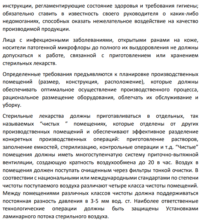 Требования GMP к организации производства стерильных лекарственных форм.