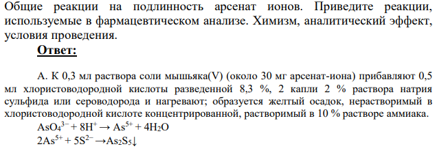 Общие реакции на подлинность арсенат ионов. Приведите реакции, используемые в фармацевтическом анализе.