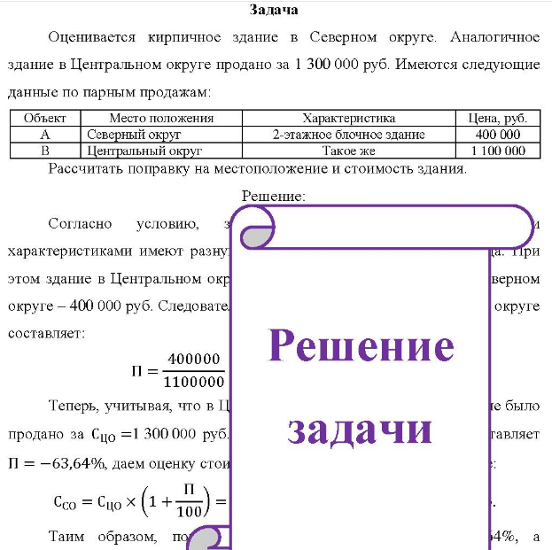 Оценивается кирпичное здание в Северном округе. Аналогичное здание в Центральном округе продано за 1 300 000 руб.
