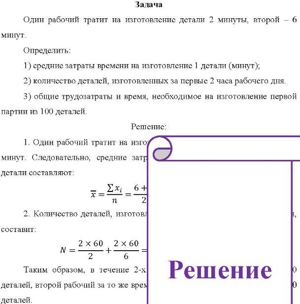 Один рабочий тратит на изготовление детали 2 минуты, второй - 6 минут. Определить: 1) средние затраты времени на изготовление 1 детали (минут);