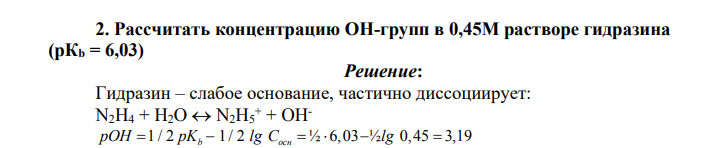 Рассчитать концентрацию ОН-групп в 0,45М растворе гидразина (рКb = 6,03)