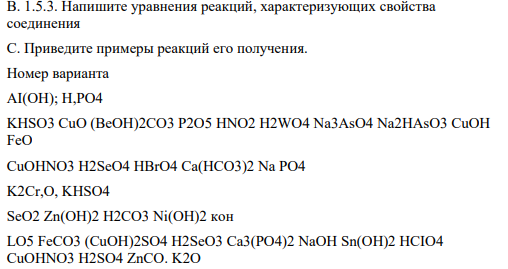 B. 1.5.3. Напишите уравнения реакций, характеризующих свойства соединения