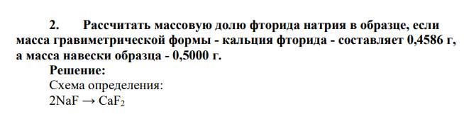 Рассчитать массовую долю фторида натрия в образце, если масса гравиметрической формы - кальция фторида - составляет 0,4586 г, а масса навески образца - 0,5000 г
