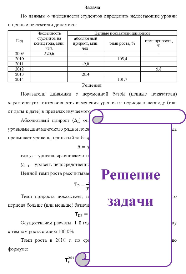 По данным о численности студентов определить недостающие уровни и цепные показатели динамики: Год 2009 2010 2011 2012 2013 2014 Численность студентов на абсолютный конец года, млн. прирост, млн. чел. 520,6 чел. -9,0 26,4 Цепные показатели динамики темп роста, % 105.4 101,7 темп прироста, %